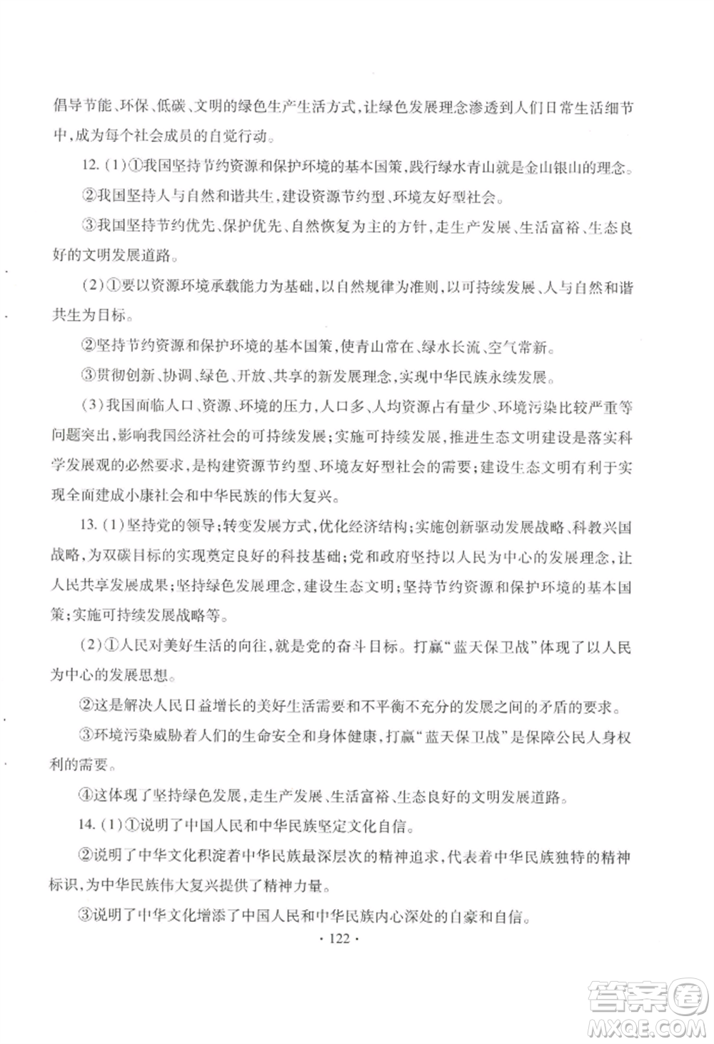 青島出版社2022新課堂學(xué)習(xí)與探究九年級(jí)道德與法治人教版參考答案