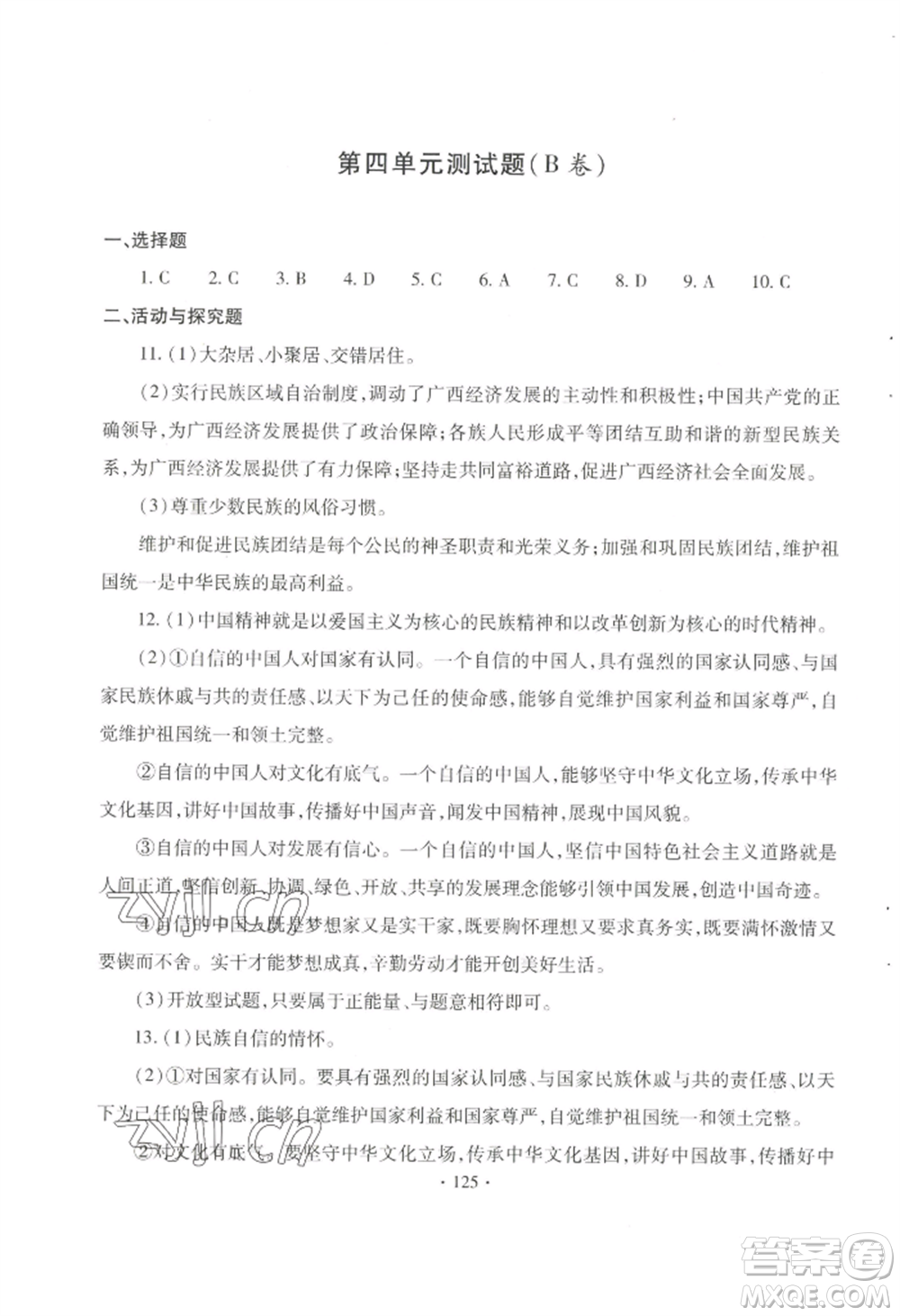 青島出版社2022新課堂學(xué)習(xí)與探究九年級(jí)道德與法治人教版參考答案