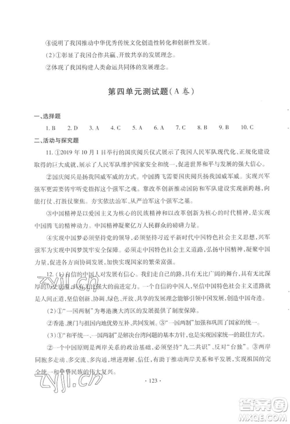 青島出版社2022新課堂學(xué)習(xí)與探究九年級(jí)道德與法治人教版參考答案