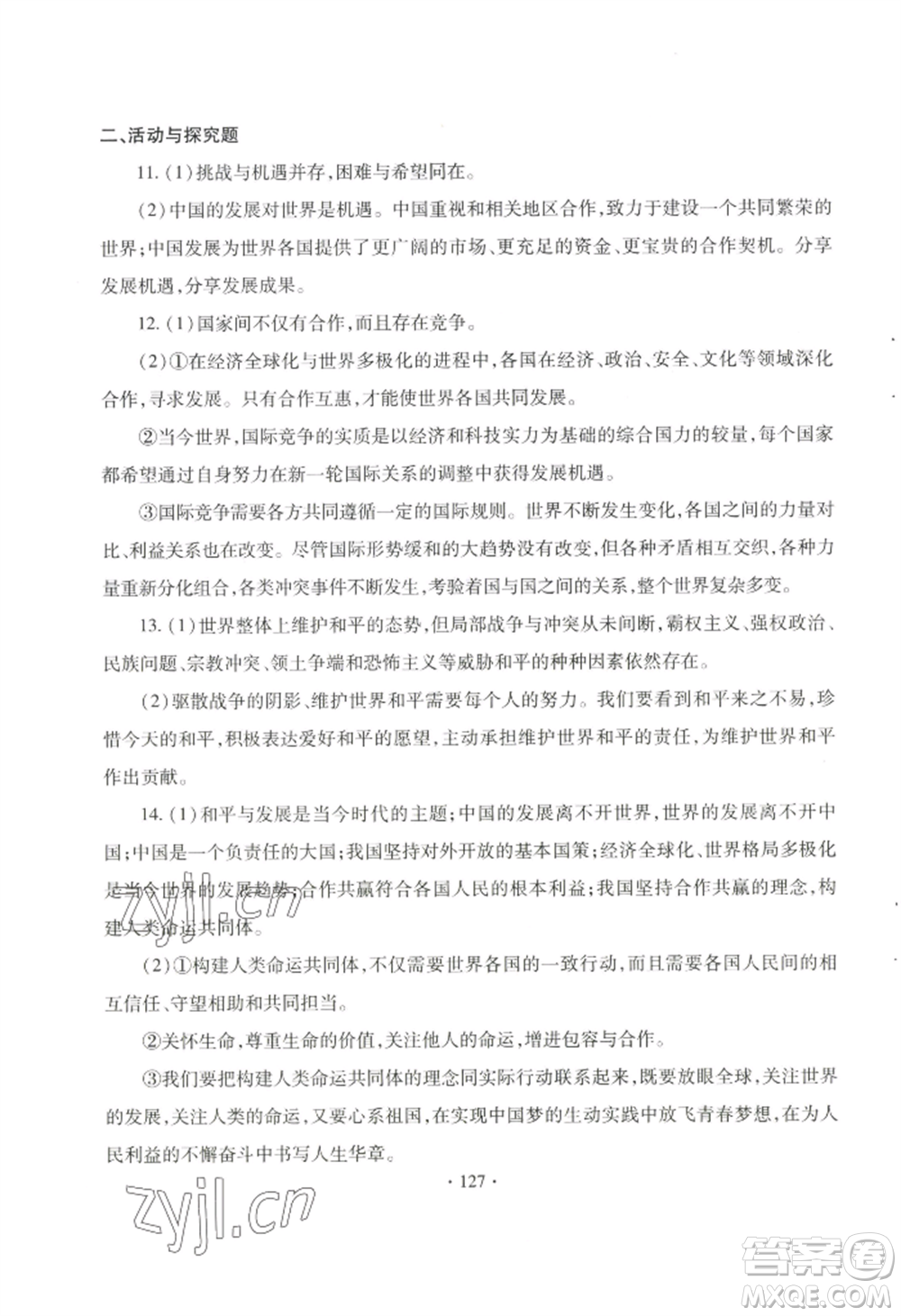 青島出版社2022新課堂學(xué)習(xí)與探究九年級(jí)道德與法治人教版參考答案