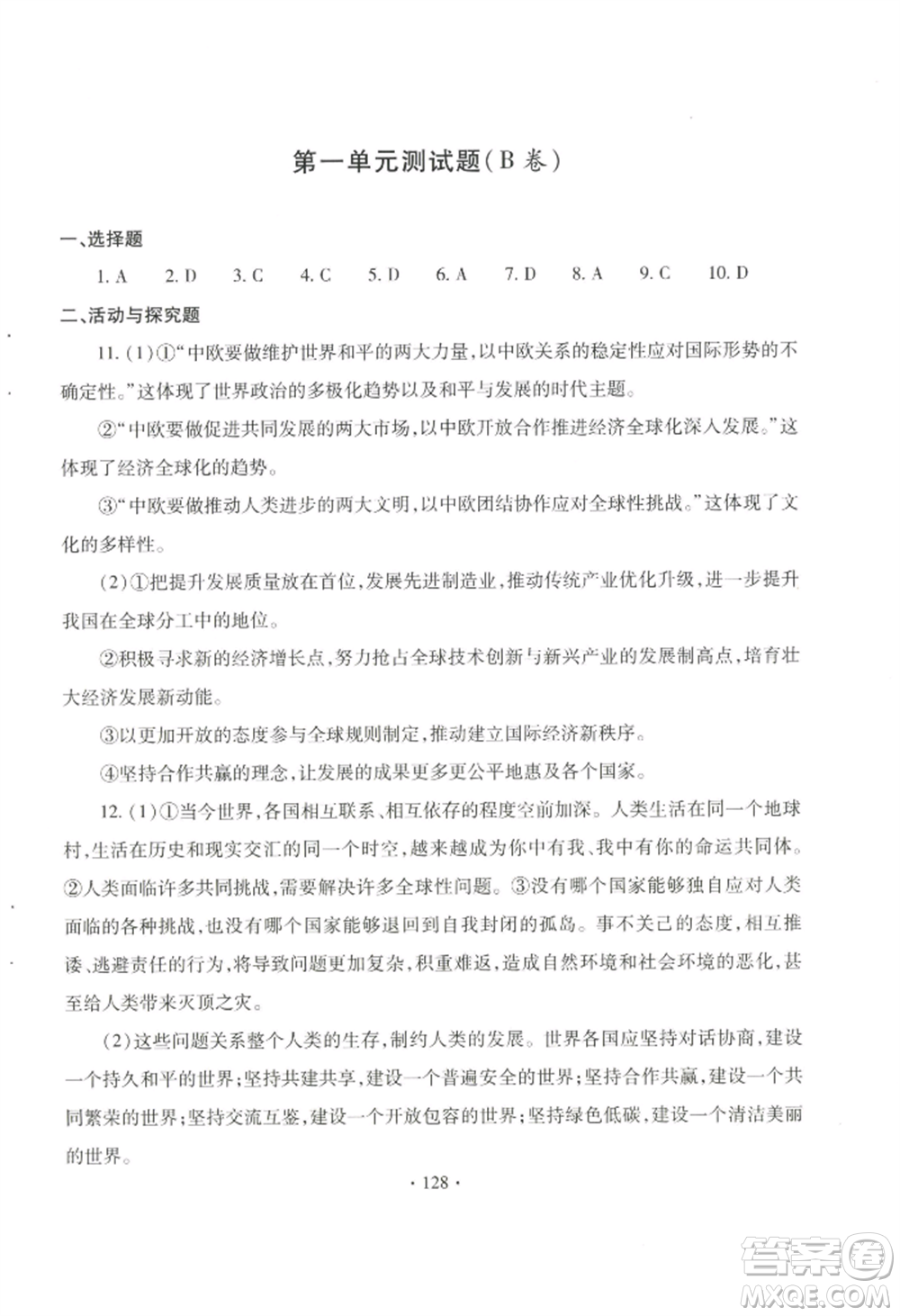 青島出版社2022新課堂學(xué)習(xí)與探究九年級(jí)道德與法治人教版參考答案