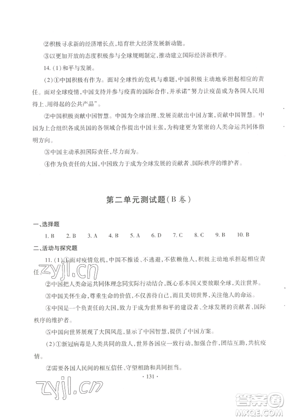 青島出版社2022新課堂學(xué)習(xí)與探究九年級(jí)道德與法治人教版參考答案