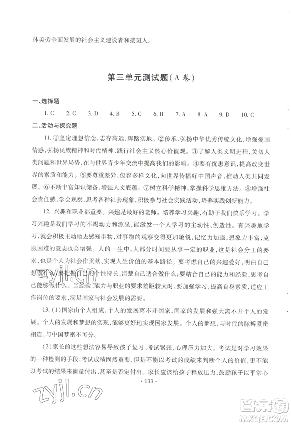 青島出版社2022新課堂學(xué)習(xí)與探究九年級(jí)道德與法治人教版參考答案