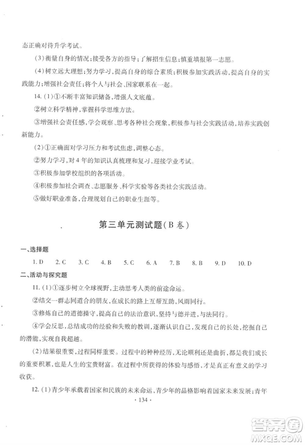 青島出版社2022新課堂學(xué)習(xí)與探究九年級(jí)道德與法治人教版參考答案