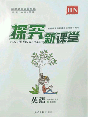 光明日?qǐng)?bào)出版社2022探究新課堂七年級(jí)上冊(cè)英語(yǔ)仁愛(ài)版參考答案