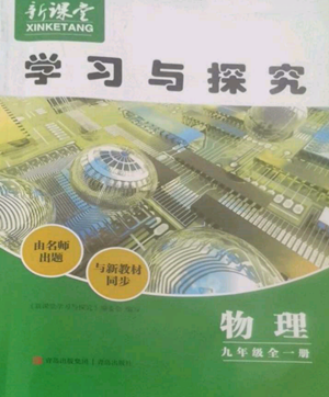 青島出版社2022新課堂學(xué)習(xí)與探究九年級(jí)物理人教版參考答案