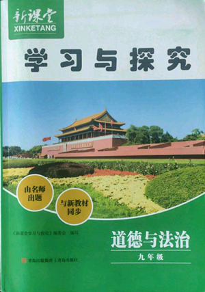 青島出版社2022新課堂學(xué)習(xí)與探究九年級(jí)道德與法治人教版參考答案