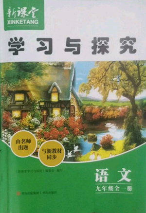 青島出版社2022新課堂學(xué)習(xí)與探究九年級語文人教版參考答案