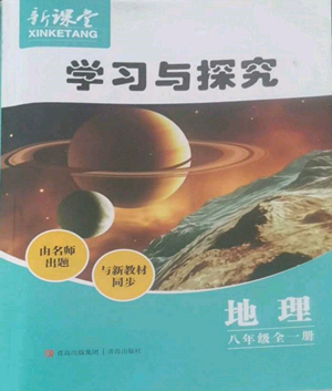 青島出版社2022新課堂學(xué)習(xí)與探究八年級(jí)地理人教版參考答案