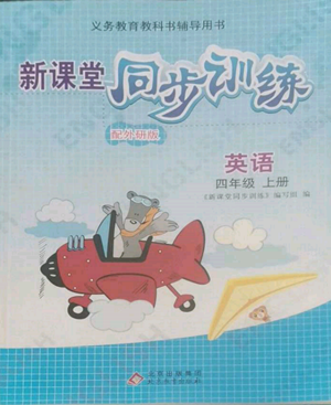 北京教育出版社2022新課堂同步訓(xùn)練四年級(jí)上冊(cè)英語外研版參考答案