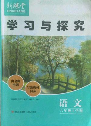 青島出版社2022新課堂學(xué)習(xí)與探究八年級(jí)上冊(cè)語(yǔ)文人教版參考答案