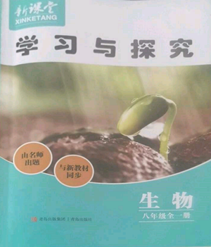 青島出版社2022新課堂學(xué)習(xí)與探究八年級生物人教版參考答案