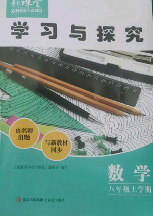 青島出版社2022新課堂學(xué)習(xí)與探究八年級(jí)上冊(cè)數(shù)學(xué)人教版參考答案