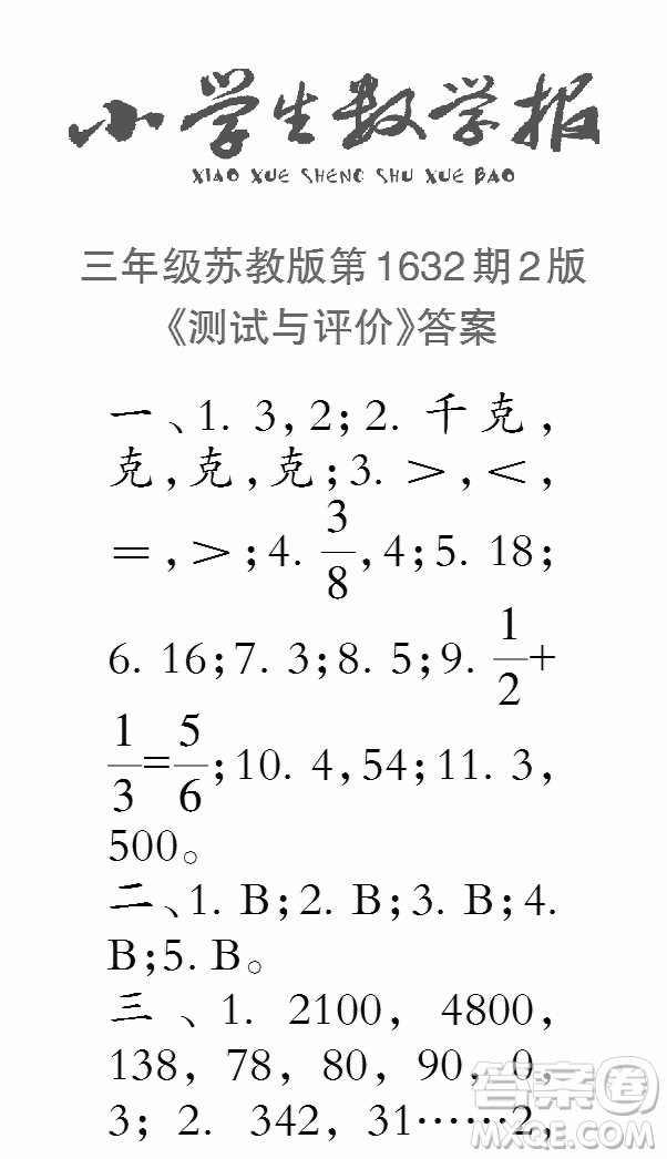 2022秋小學(xué)生數(shù)學(xué)報(bào)三年級第1632期答案