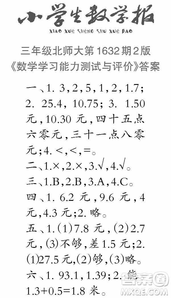 2022秋小學(xué)生數(shù)學(xué)報(bào)三年級第1632期答案