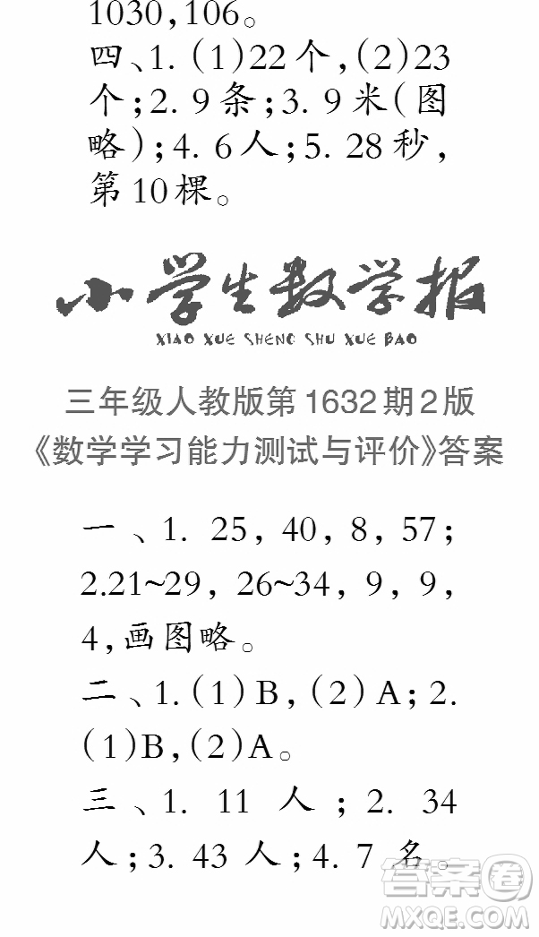 2022秋小學(xué)生數(shù)學(xué)報(bào)三年級第1632期答案