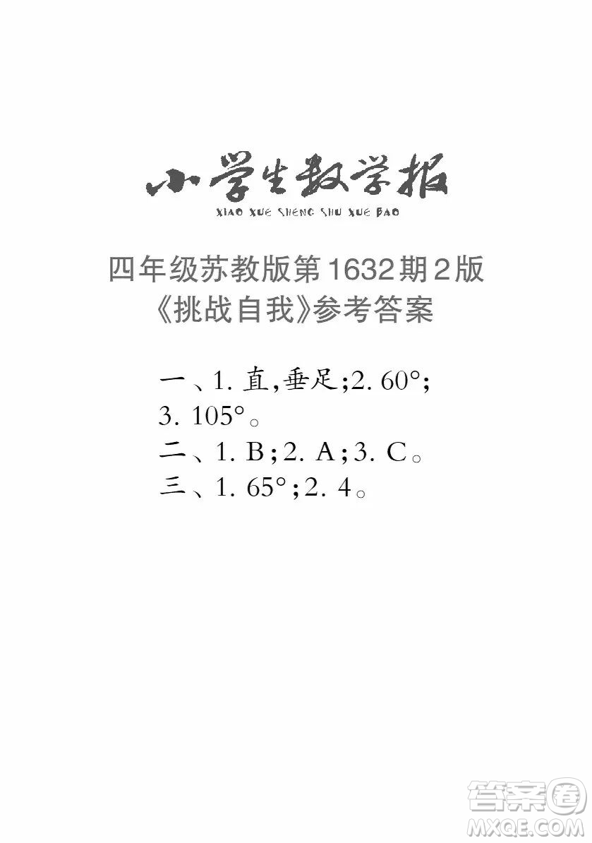 2022秋小學(xué)生數(shù)學(xué)報(bào)四年級(jí)第1632期答案