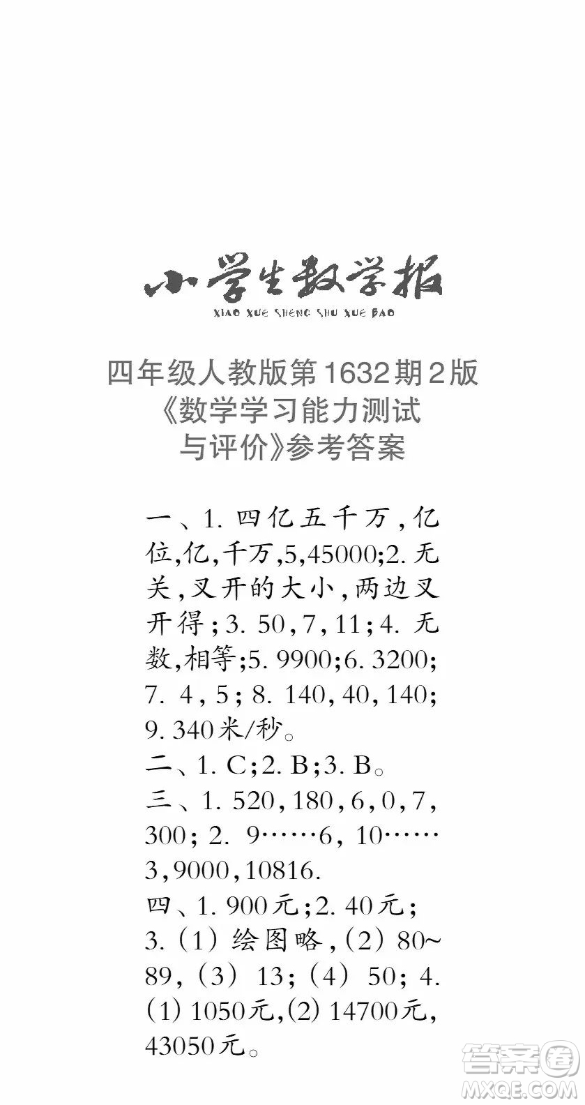 2022秋小學(xué)生數(shù)學(xué)報(bào)四年級(jí)第1632期答案
