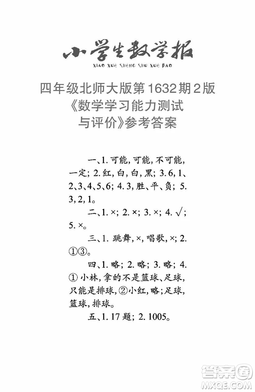 2022秋小學(xué)生數(shù)學(xué)報(bào)四年級(jí)第1632期答案