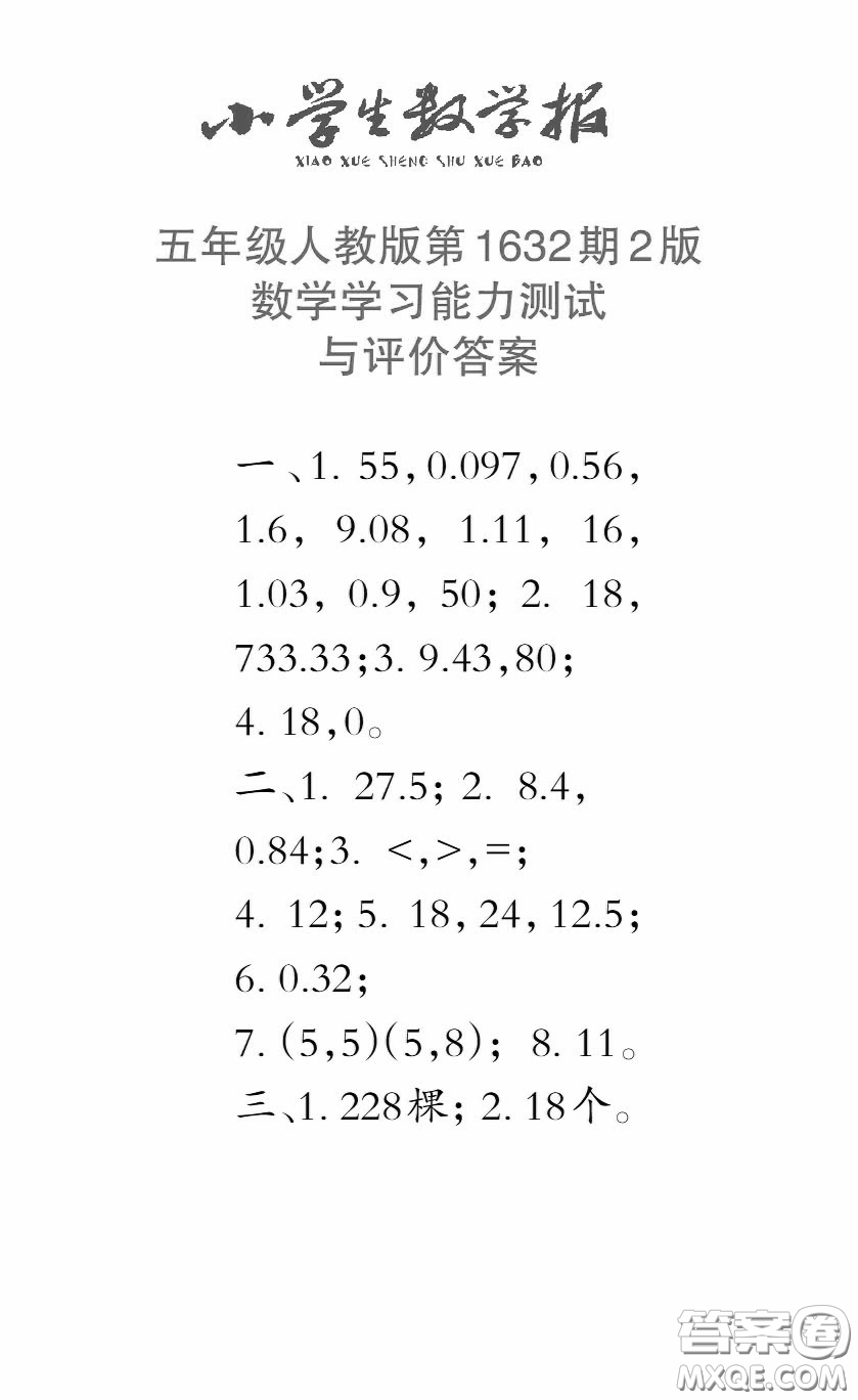 2022秋小學(xué)生數(shù)學(xué)報(bào)五年級(jí)第1632期答案