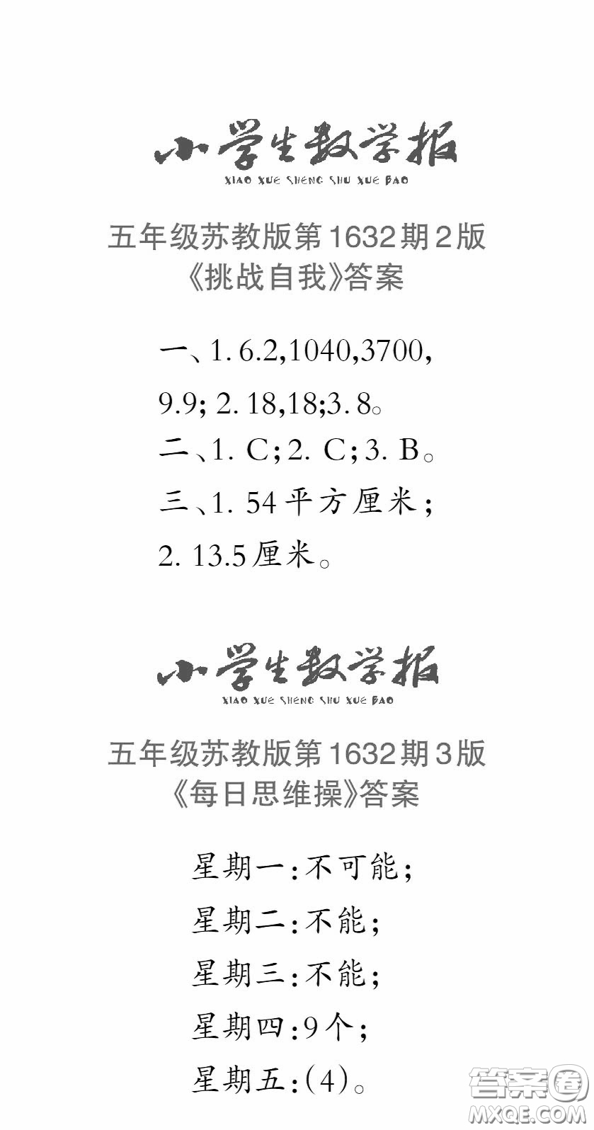 2022秋小學(xué)生數(shù)學(xué)報(bào)五年級(jí)第1632期答案