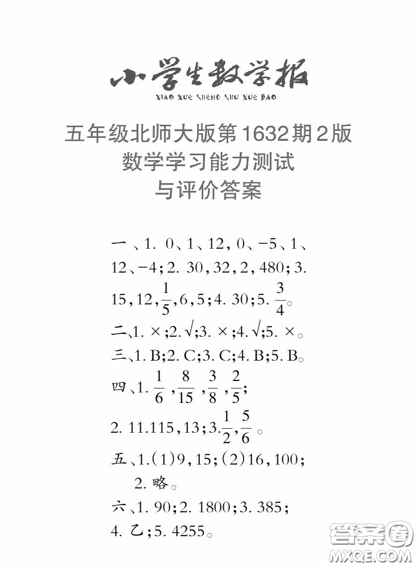 2022秋小學(xué)生數(shù)學(xué)報(bào)五年級(jí)第1632期答案