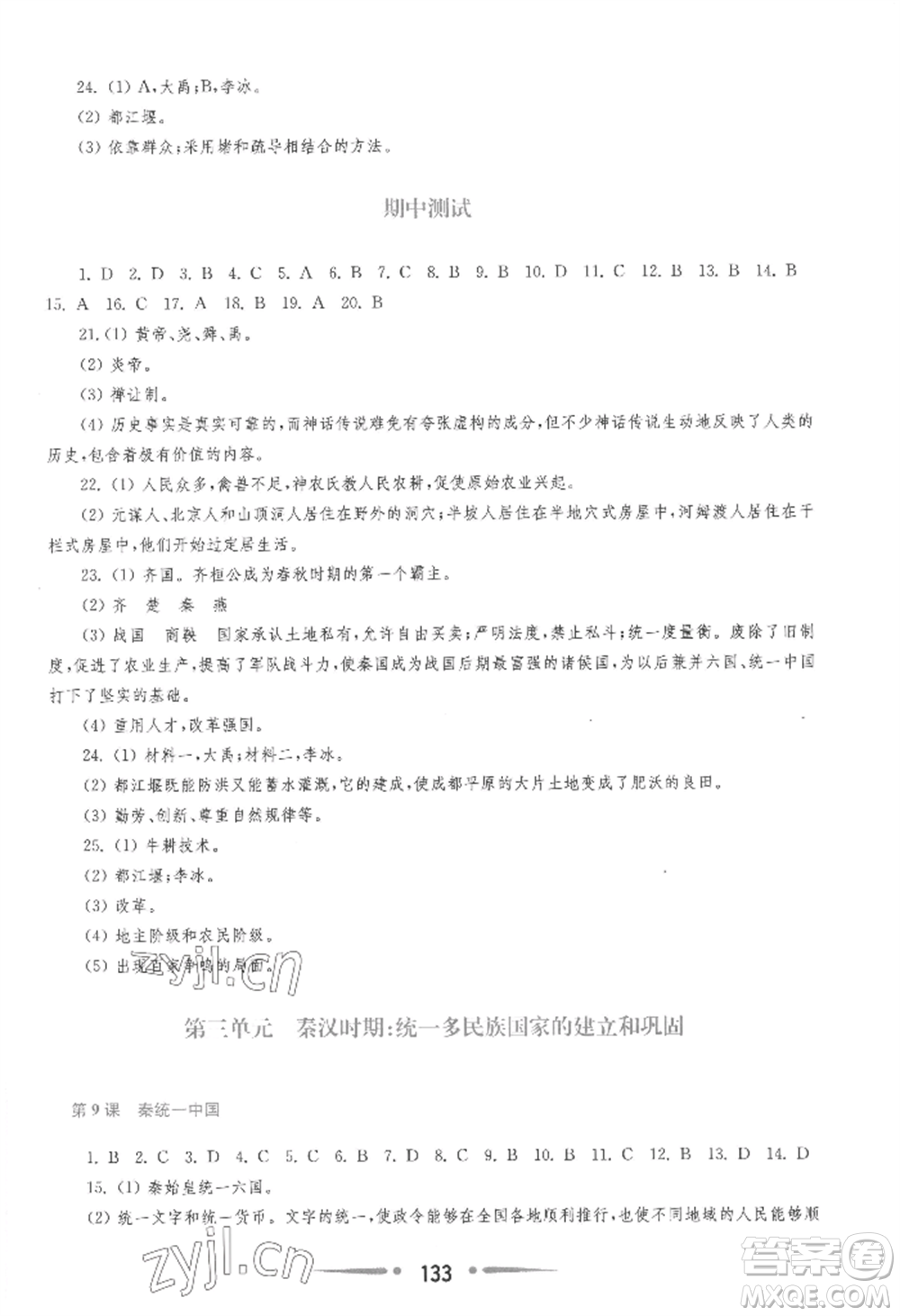 華東師范大學(xué)出版社2022新課程學(xué)習(xí)指導(dǎo)七年級(jí)上冊(cè)中國歷史人教版參考答案