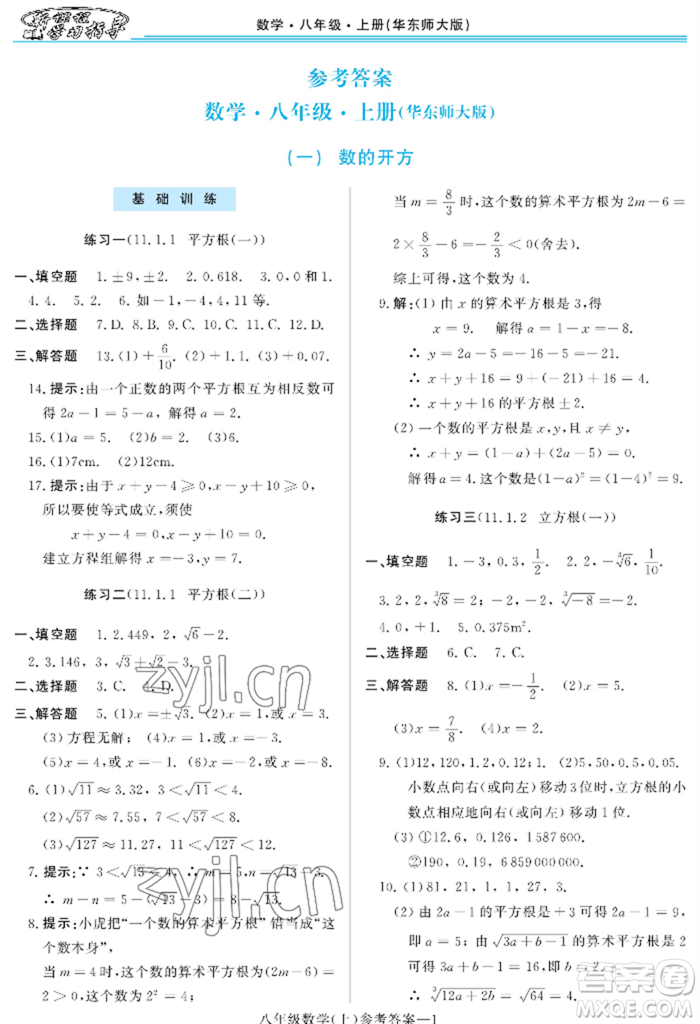 河南大學(xué)出版社2022新課程學(xué)習(xí)指導(dǎo)八年級上冊數(shù)學(xué)華東師大版參考答案