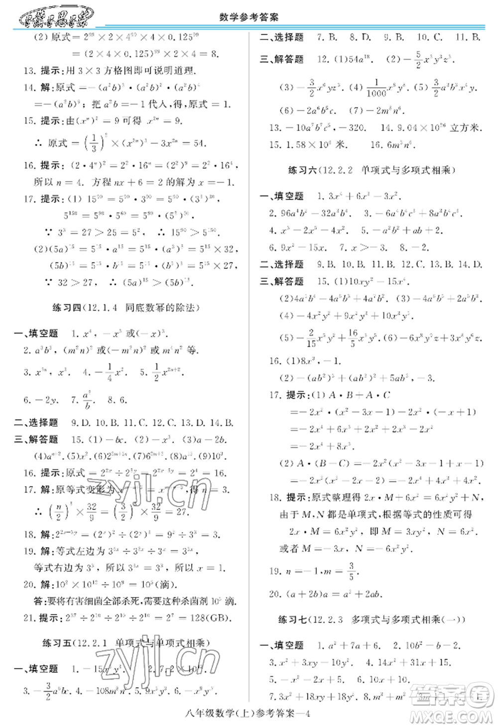 河南大學(xué)出版社2022新課程學(xué)習(xí)指導(dǎo)八年級上冊數(shù)學(xué)華東師大版參考答案