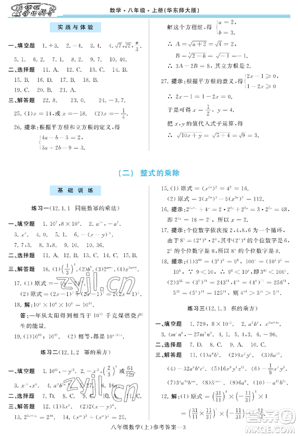 河南大學(xué)出版社2022新課程學(xué)習(xí)指導(dǎo)八年級上冊數(shù)學(xué)華東師大版參考答案