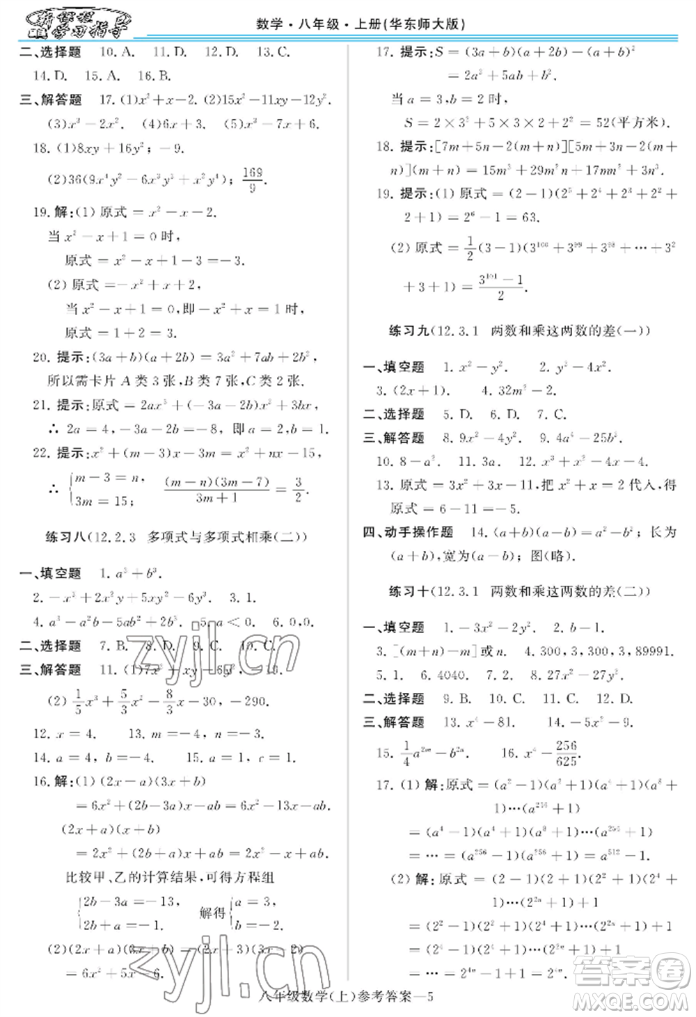 河南大學(xué)出版社2022新課程學(xué)習(xí)指導(dǎo)八年級上冊數(shù)學(xué)華東師大版參考答案