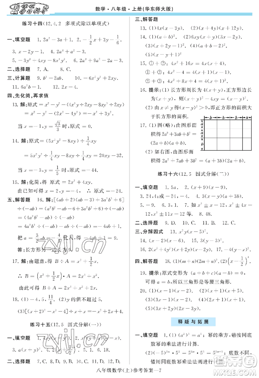 河南大學(xué)出版社2022新課程學(xué)習(xí)指導(dǎo)八年級上冊數(shù)學(xué)華東師大版參考答案