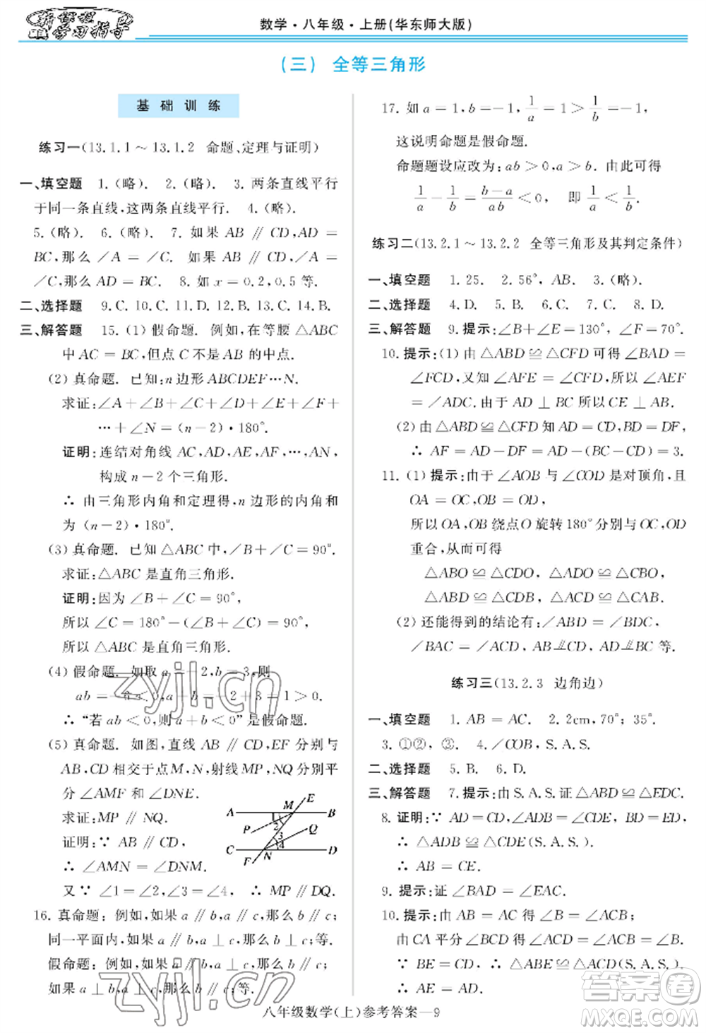 河南大學(xué)出版社2022新課程學(xué)習(xí)指導(dǎo)八年級上冊數(shù)學(xué)華東師大版參考答案