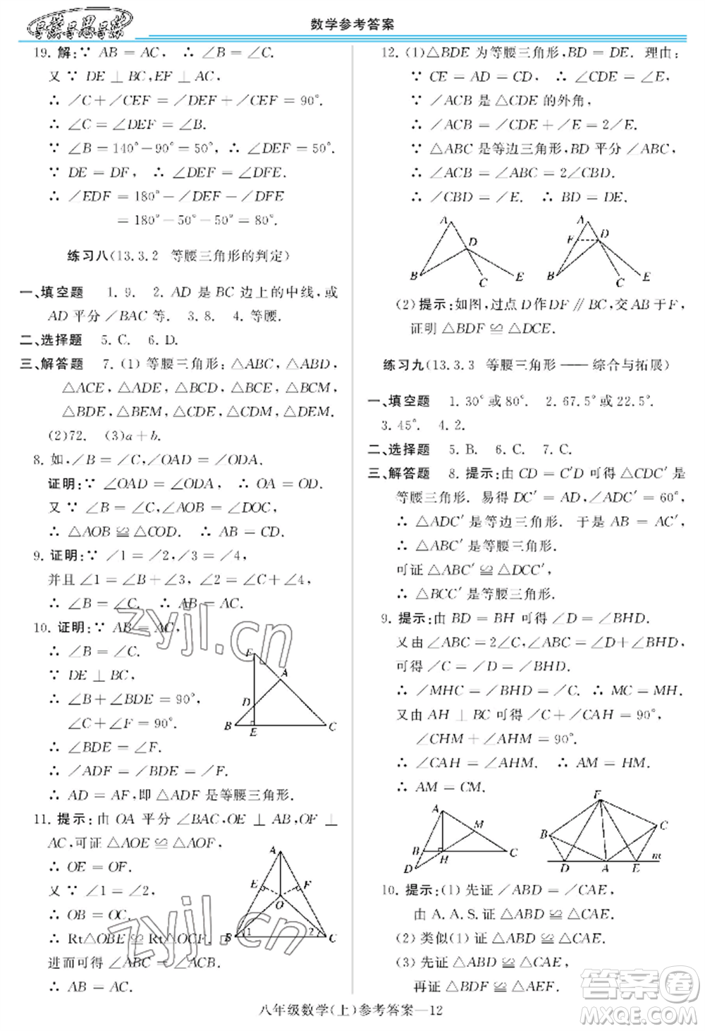 河南大學(xué)出版社2022新課程學(xué)習(xí)指導(dǎo)八年級上冊數(shù)學(xué)華東師大版參考答案