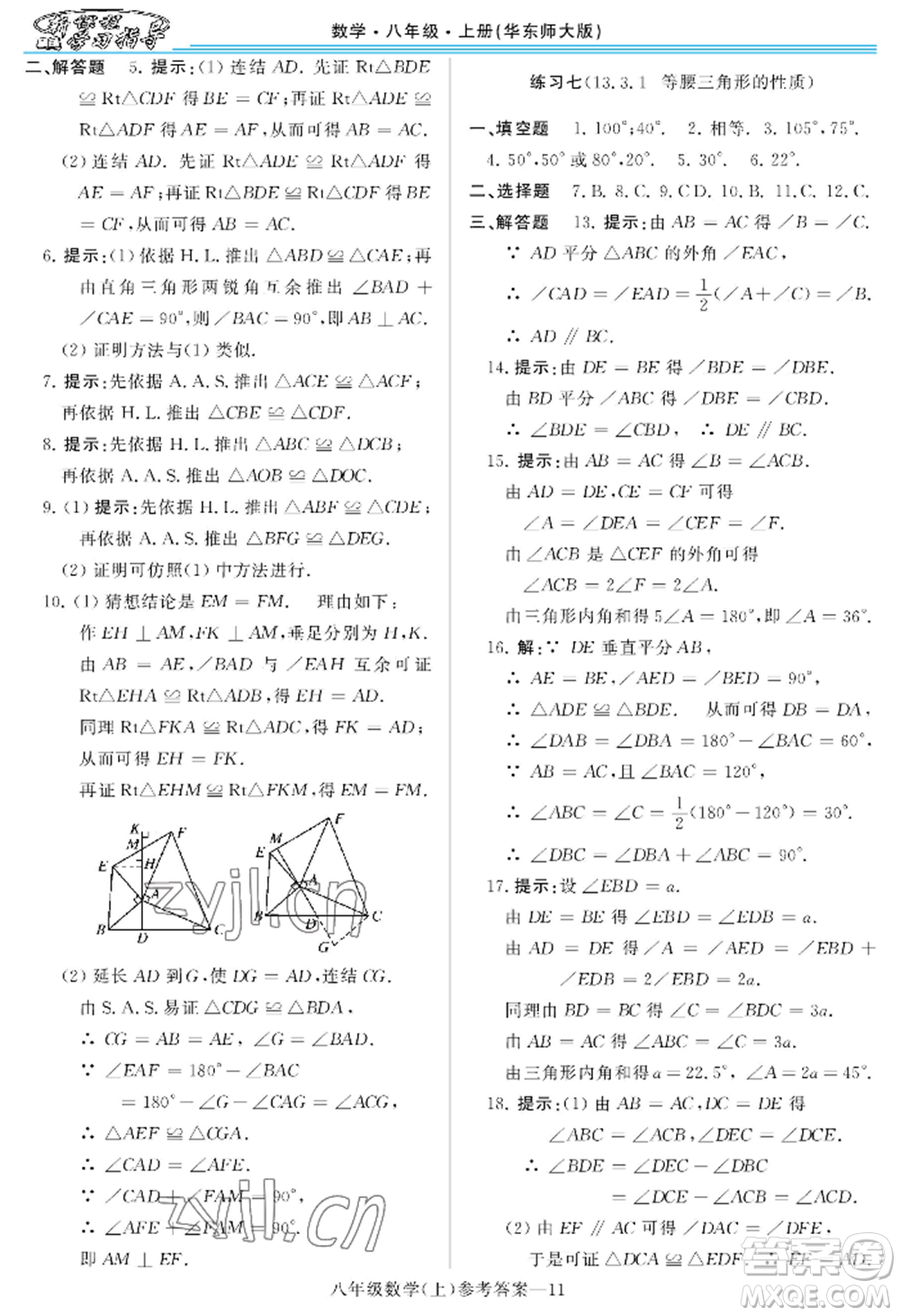 河南大學(xué)出版社2022新課程學(xué)習(xí)指導(dǎo)八年級上冊數(shù)學(xué)華東師大版參考答案
