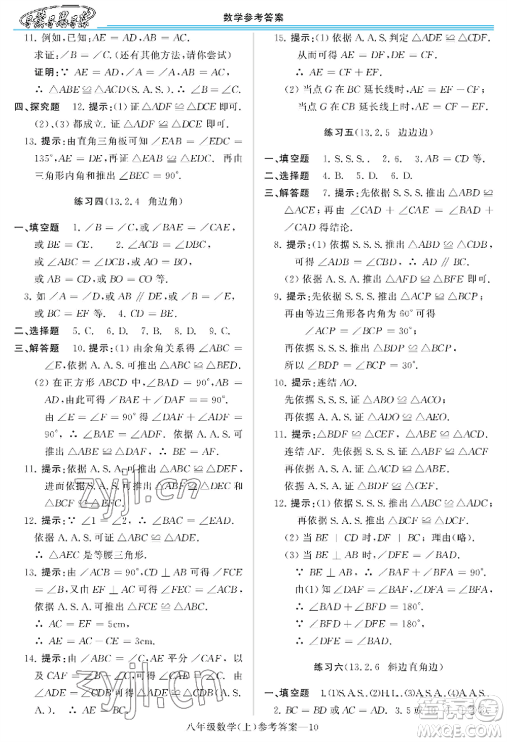 河南大學(xué)出版社2022新課程學(xué)習(xí)指導(dǎo)八年級上冊數(shù)學(xué)華東師大版參考答案