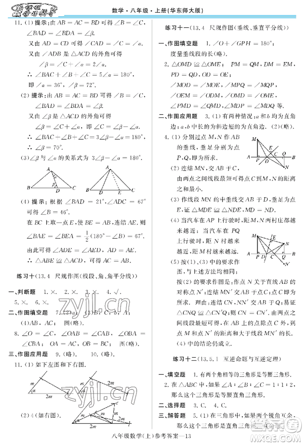 河南大學(xué)出版社2022新課程學(xué)習(xí)指導(dǎo)八年級上冊數(shù)學(xué)華東師大版參考答案