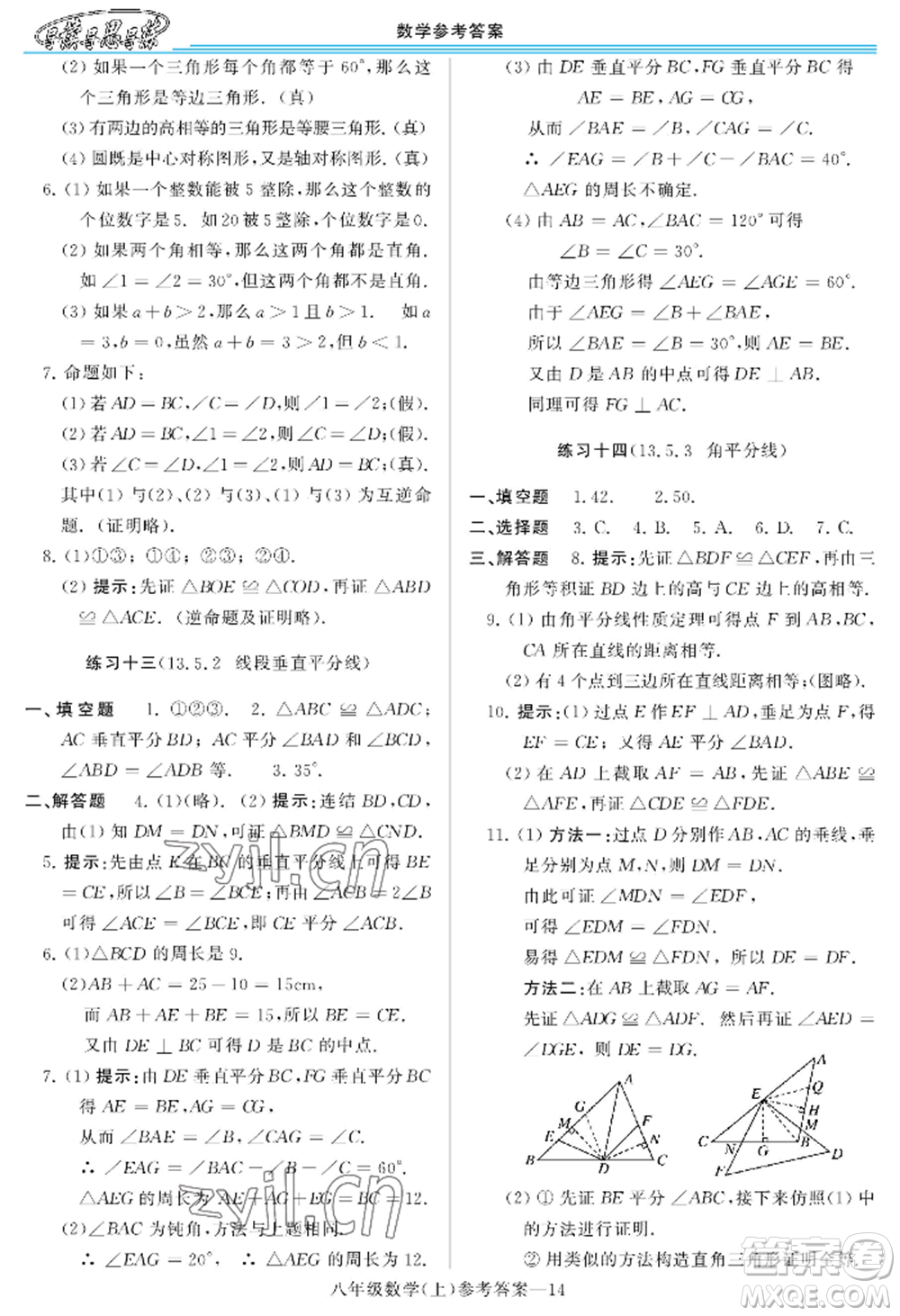 河南大學(xué)出版社2022新課程學(xué)習(xí)指導(dǎo)八年級上冊數(shù)學(xué)華東師大版參考答案