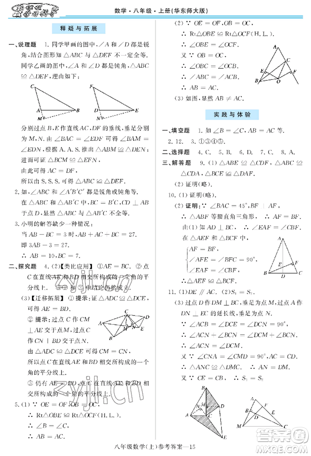 河南大學(xué)出版社2022新課程學(xué)習(xí)指導(dǎo)八年級上冊數(shù)學(xué)華東師大版參考答案