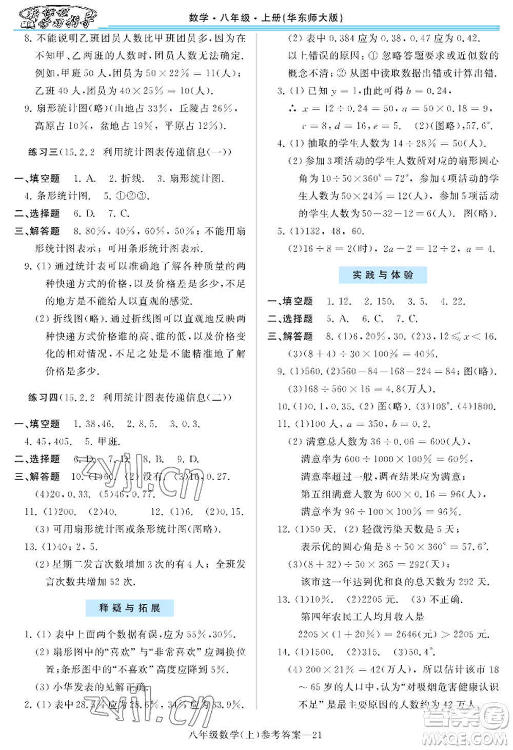 河南大學(xué)出版社2022新課程學(xué)習(xí)指導(dǎo)八年級上冊數(shù)學(xué)華東師大版參考答案