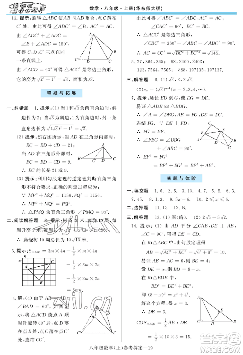 河南大學(xué)出版社2022新課程學(xué)習(xí)指導(dǎo)八年級上冊數(shù)學(xué)華東師大版參考答案