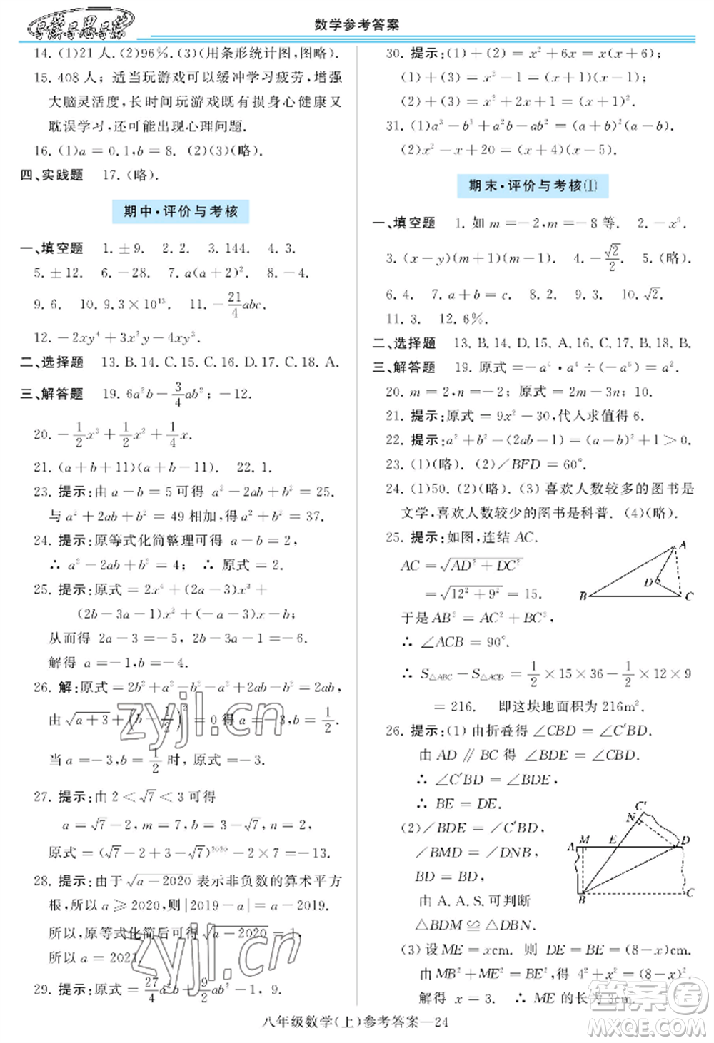 河南大學(xué)出版社2022新課程學(xué)習(xí)指導(dǎo)八年級上冊數(shù)學(xué)華東師大版參考答案