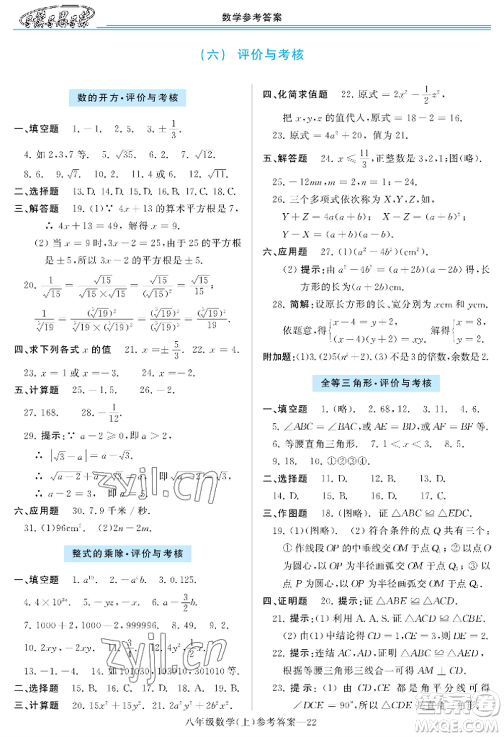 河南大學(xué)出版社2022新課程學(xué)習(xí)指導(dǎo)八年級上冊數(shù)學(xué)華東師大版參考答案