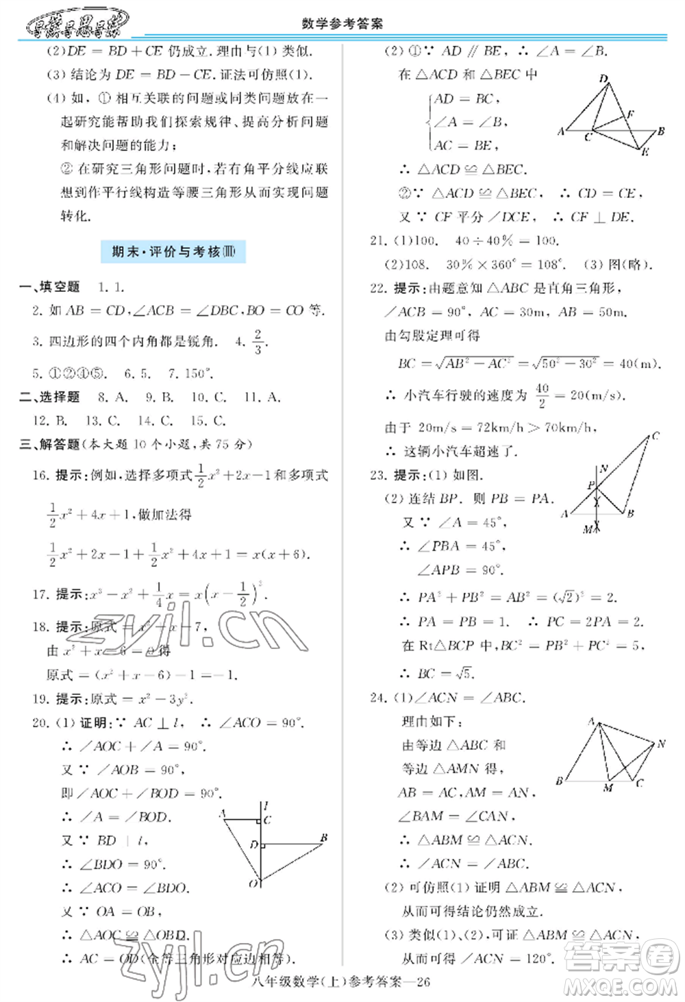 河南大學(xué)出版社2022新課程學(xué)習(xí)指導(dǎo)八年級上冊數(shù)學(xué)華東師大版參考答案