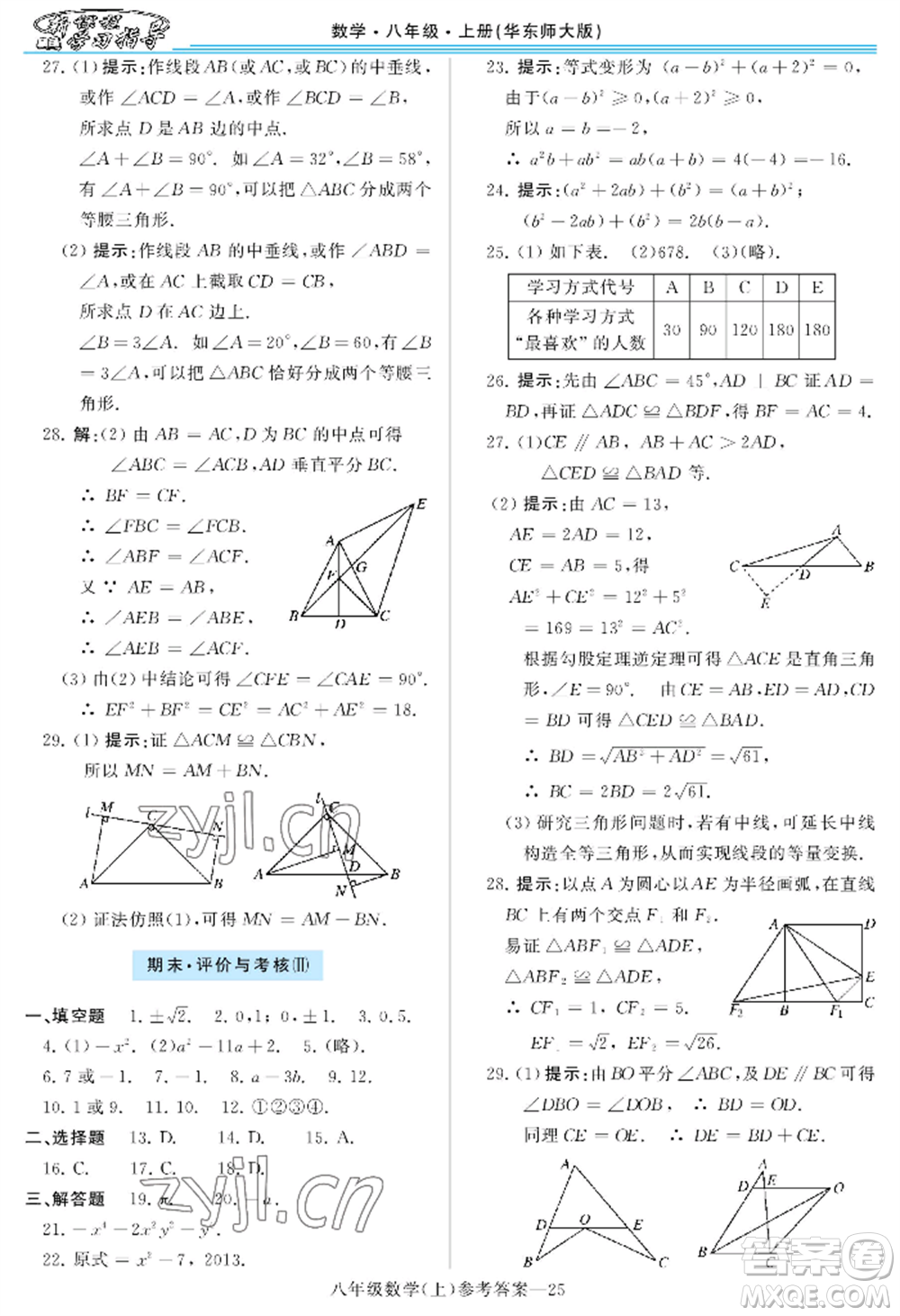 河南大學(xué)出版社2022新課程學(xué)習(xí)指導(dǎo)八年級上冊數(shù)學(xué)華東師大版參考答案