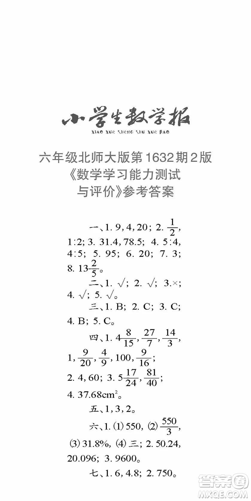 2022秋小學生數(shù)學報六年級第1632期答案