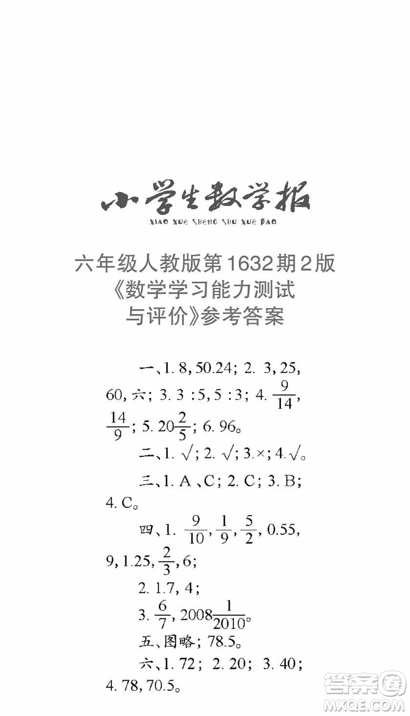2022秋小學生數(shù)學報六年級第1632期答案