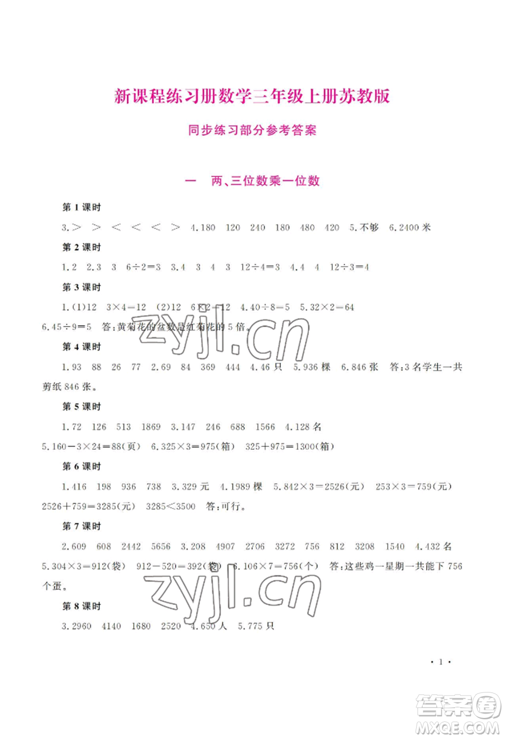 河南大學(xué)出版社2022新課程練習(xí)冊(cè)三年級(jí)上冊(cè)數(shù)學(xué)蘇教版參考答案