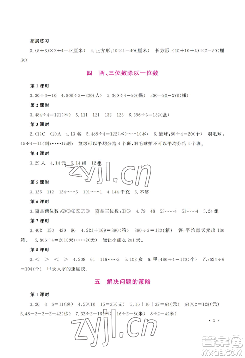河南大學(xué)出版社2022新課程練習(xí)冊(cè)三年級(jí)上冊(cè)數(shù)學(xué)蘇教版參考答案
