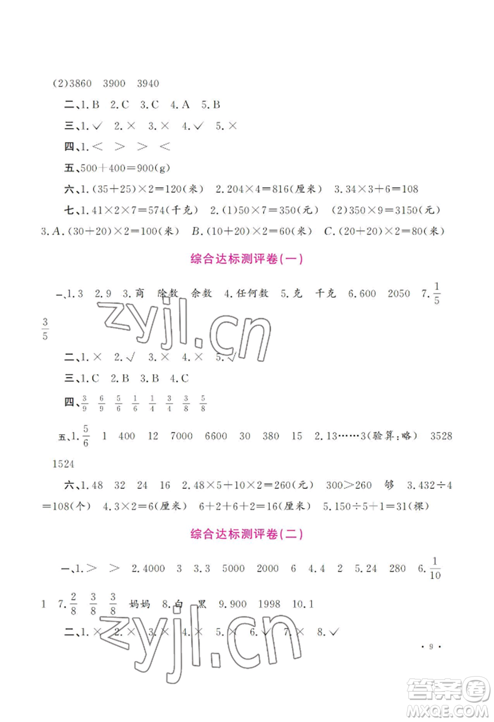 河南大學(xué)出版社2022新課程練習(xí)冊(cè)三年級(jí)上冊(cè)數(shù)學(xué)蘇教版參考答案